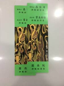 ☆京都 高台寺 圓徳院・高台寺拝観　掌美術館　３ヶ所招待券　 ペア2枚セット　　☆送料無料　定型郵便　１枚９００円相当☆