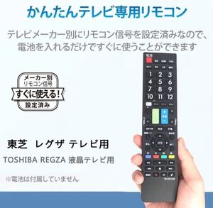 【レグザ REGZAテレビ用】リモコン 汎用 【東芝 TOSHIBA 】液晶テレビ 通用リモコン設定不要でスグに使えます 