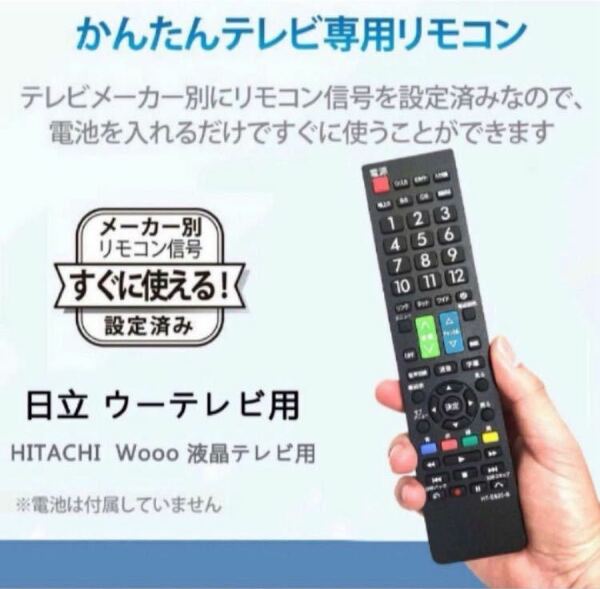 【日立 wooo ウー テレビ用】リモコン 汎用 設定不要でスグに使えます 文字が大く 日立テレビリモコン 代用 ヒタチ HITACHI 互換リモコン