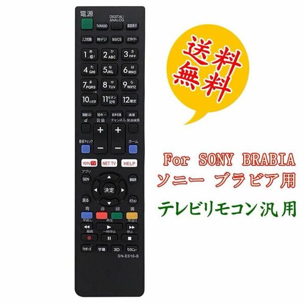 テレビリモコン ソニー 汎用 SONY液晶テレビ用 BRABIA ブラビア 設定不要でスグに使えます 文字が大く簡単 rm-jd018 kd-49x8500b