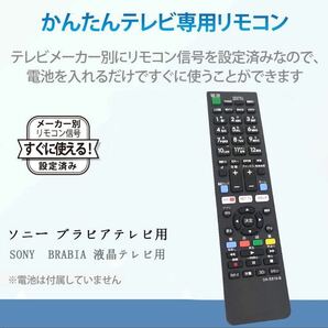 テレビリモコン ソニー 汎用 SONY液晶テレビ用 BRABIA ブラビア 設定不要でスグに使えます 文字が大く簡単 rm-jd018 kd-49x8500bの画像2