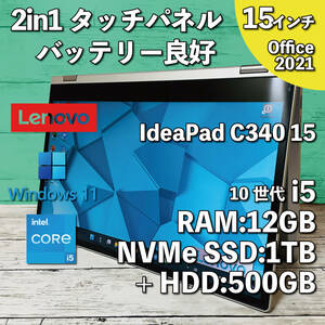 @442【2in1タッチパネル】Lenovo ideapad C340/Core i5-1035G1/12GB/新品1TB SSD NVMe +500GBHDD/15.6インチFHD/ Office2021インストール版