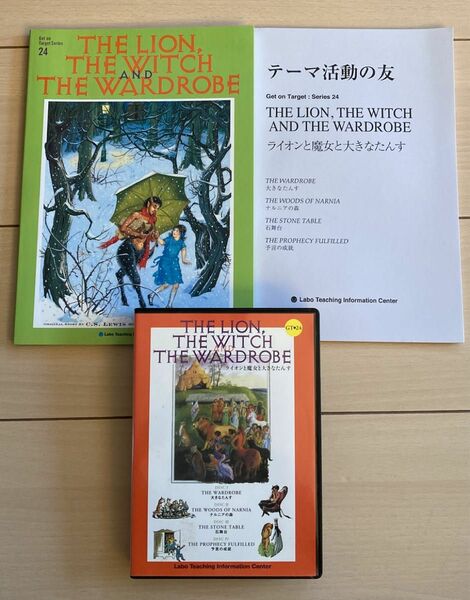 ラボパーティ　ライオンと魔女と大きなタンス　GT24教材　 洋書　英語絵本　CD ラボ教育センター