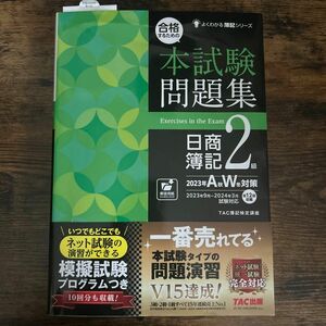 合格するための本試験問題集日商簿記２級　２０２３年Ａ秋Ｗ冬対策 （よくわかる簿記シリーズ） ＴＡＣ株式会社（簿記検定講座）／編著