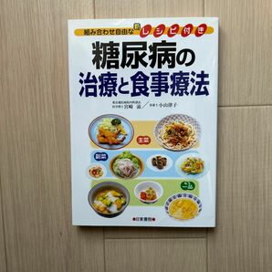 糖尿病の治療と食事療法 : 組み合わせ自由な新レシピ付き