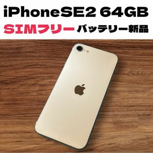 【極美品】iPhone SE 第2世代 バッテリー新品 SIMフリー