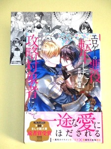 ●『エロゲーの悪役に転生したはずなのに気付けば攻略対象者になっていた』柚木ハルカ/羽純ハナ（SSカード付｜美品｜アンダルシュノベルズ