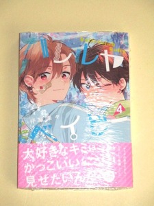 ●新品◆『ハレルヤベイビー ４巻』 仔縞楽々（未開封・美品｜集英社ガールズコミックス）