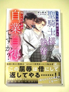 ●『うちの捕虜だった聖騎士様の執着が怖いんですが自業自得ですか？』秋山龍央/逆月酒乱 （2023年12月刊｜Ruby collection）