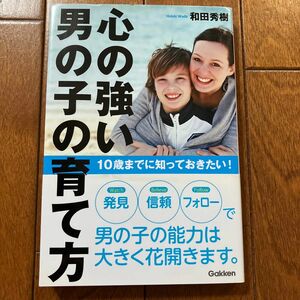 心の強い男の子の育て方　１０歳までに知っておきたい！ （１０歳までに知っておきたい！） 和田秀樹／著