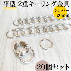 平型２重リング金具 外径20mm シルバー 20個セット｜キーホルダー・2重キーリング金具・レザークラフト｜外径2cm