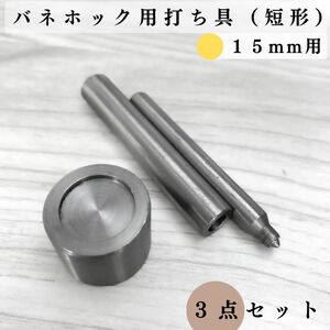 バネホック用打ち具＆打ち台（短形）｜15mm専用｜3点セット｜ハンドメイド道具・工具