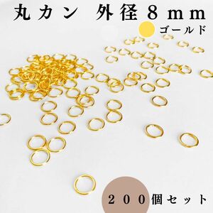 丸カン 外径8mm ゴールド 約200個セット｜ハンドメイド素材・アクセサリーパーツ・レザークラフト｜外径0.8cm