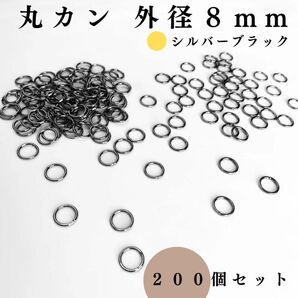 丸カン 外径8mm シルバーブラック 約200個セット｜ハンドメイド素材・アクセサリーパーツ・レザークラフト｜外径0.8cm