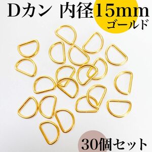 Dカン 内径15mm ゴールド 30個セット｜ハンドメイド素材・アクセサリーパーツ・キーホルダー・レザークラフト