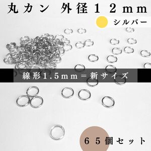 丸カン 外径12mm シルバー 65個セット｜ハンドメイド素材・アクセサリーパーツ・レザークラフト｜外径1.2cm