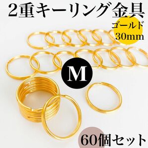 丸型２重リング 外径30mm ゴールド 60個セット｜キーリング金具・キーホルダー素材｜外径3cm【20個入りより低単価】