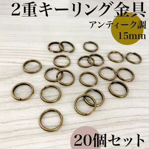 丸型２重リング金具 外径15mm アンティーク調 20個セット｜ハンドメイド素材・キーホルダー・2重キーリング金具｜外径1.5cm