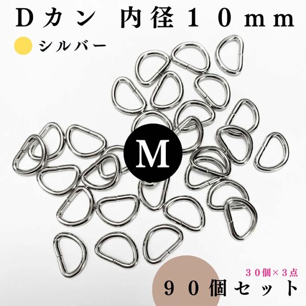 Dカン 内径10mm シルバー 90個セット｜ハンドメイド素材・アクセサリーパーツ・レザークラフト【30個入りより低単価】