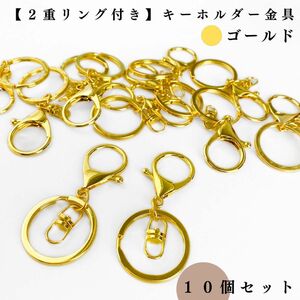 【2重リング付き】キーホルダー金具｜ゴールド 10個セット｜アクセサリーパーツ・レザークラフト｜リング外径30mm（3cm）