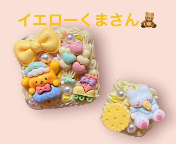 ホイップデコケース2点セット ホイップデコ ハンドメイド イエロー リボン くま