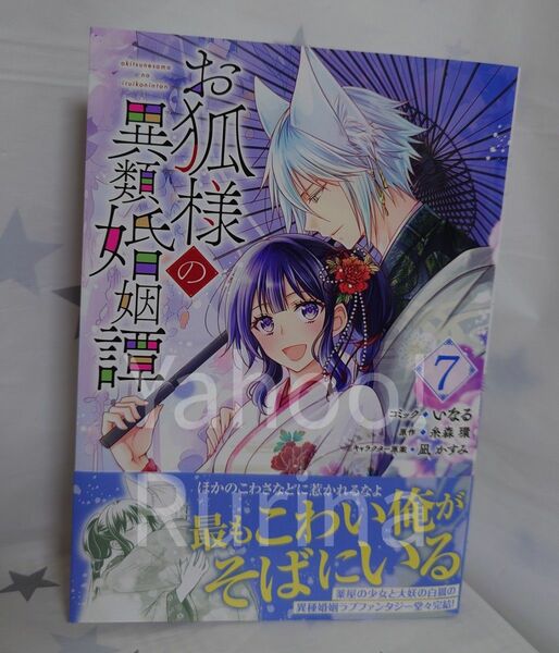 ☆初版 帯つき☆お狐様の異類婚姻譚〈7〉いなる/糸森環　ZERO-SUMコミックス