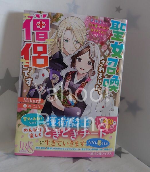 ☆未読 初版 帯つき☆聖女召喚されました、僧侶です　Mikura/風ことら　一迅社文庫アイリス