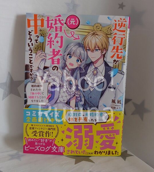 ☆未読 初版 帯つき☆逆行先が(元)婚約者の中ってどういうことですか?　風凪/黒野ユウ　ビーズログ文庫