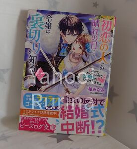 ☆未読 初版 帯つき☆初恋の人との晴れの日に令嬢は裏切りを知る〈2〉柏みなみ/藤村ゆかこ　ビーズログ文庫