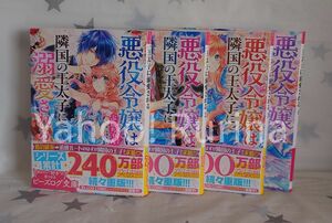 ☆未読☆悪役令嬢は隣国の王太子に溺愛される 1～4巻セット　ぷにちゃん/成瀬あけの　ビーズログ文庫