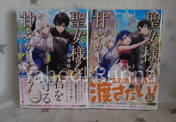 ☆初版 帯つき☆聖女様を甘やかしたい！ただし勇者、お前はダメだ 1・2巻　戸津秋太　TOブックス