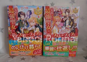 ☆初版 帯つき☆追放された最強聖女は、街でスローライフを送りたい! 全2巻　やしろ慧/おの秋人　レジーナブックス