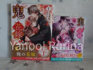 ☆未読 初版 帯つき☆鬼の花嫁　コミックス〈1〉+文庫 新婚編〈1〉富樫じゅん/クレハ/白谷ゆう