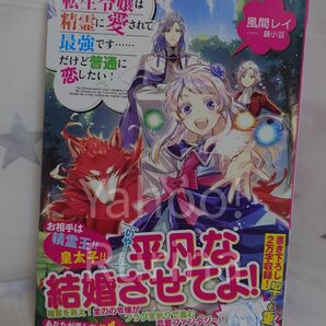 ☆未読 帯つき☆転生令嬢は精霊に愛されて最強です……だけど普通に恋したい!　風間レイ/藤小豆　TOブックス