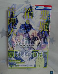 ☆未読 初版 帯つき☆悪魔と箱の管理人　朝海いるか　花とゆめ　白泉社