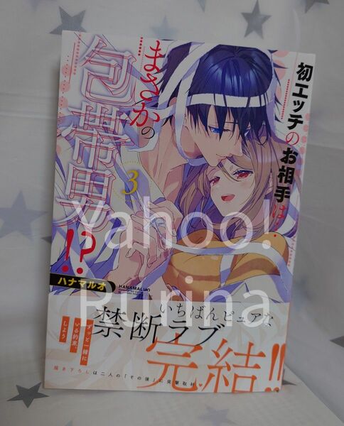 ☆未読 初版 帯つき☆初エッチのお相手は…まさかの包帯男!?〈3〉ハナマルオ　Clair TL comics