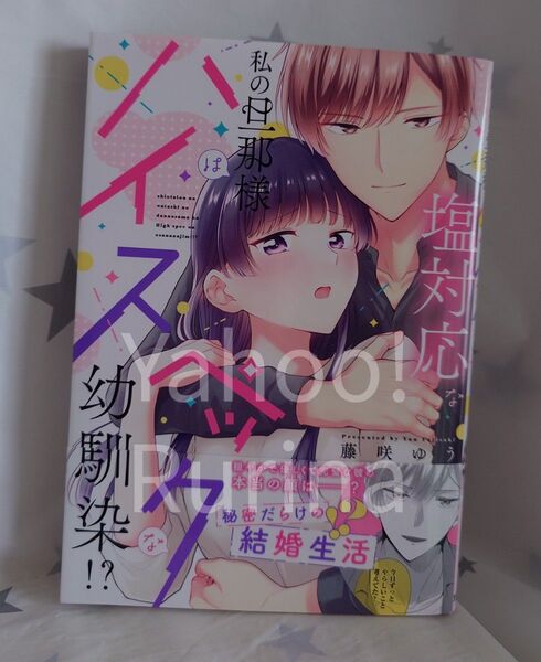 ☆未読 初版 帯つき☆塩対応な私の旦那様はハイスペックな幼馴染!?　藤咲ゆう　ラブチュコラ