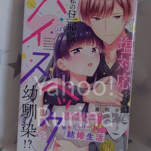 ☆未読 初版 帯つき☆塩対応な私の旦那様はハイスペックな幼馴染!? 藤咲ゆう ラブチュコラ