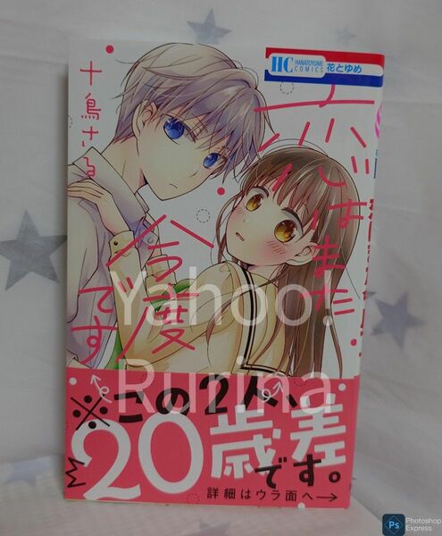 ☆未読 初版 帯つき☆恋はまた今度です　十鳥さる　花とゆめ　白泉社