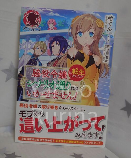 ☆初版 帯つき☆脇役令嬢に転生しましたがシナリオ通りにはいかせません!　柏てん/朝日川日和　アリアンローズ