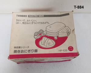 《新品》TWINBIRD ツインバード 味自慢シリーズ　焼きおにぎり器 ELECTRIC WARE レッド HP-103