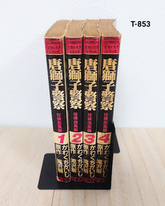 《中古》　バンブーコミックス　ピカレスクシリーズ　唐獅子警察　任侠血風録　①/②/③/④ 滝沢解/かわぐちかいじ