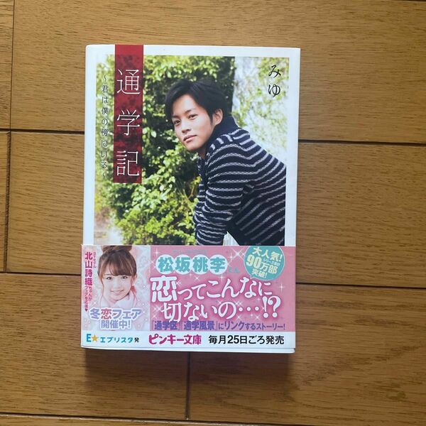 通学記　君は僕の傍にいる （ピンキー文庫　み１－７） みゆ／著