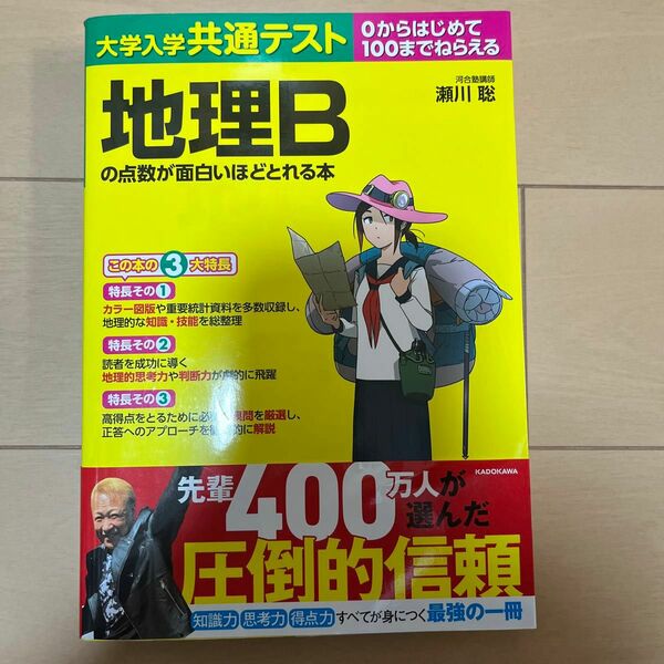 大学入学共通テスト地理Ｂの点数が面白いほどとれる本　０からはじめて１００までねらえる 瀬川聡／著