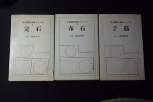 坂田栄男　日本棋院の基本シリーズ　１，定石　　２，布石　　３．手筋　　　【送料無料】　ヤケ、シミあり