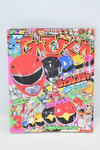 当時物 てれびくん 1992年 3月号 恐竜戦隊 ジュウレンジャー 小学館 テレビ TV 平成4年 雑誌 特撮 ヒーロー ティラノレンジャーRK-776T/000