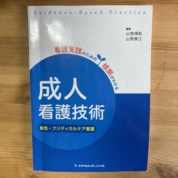 成人看護技術　急性・クリティカルケア看護 （看護実践のための根拠がわかる） （第２版） 山勢博彰／編著　山勢善江／編著