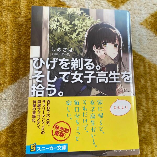 ひげを剃る。そして女子高生を拾う。 （角川スニーカー文庫　し－４－１－１） しめさば／著