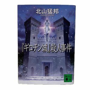 『ギロチン城』殺人事件【初版】　北山猛邦／著　講談社文庫