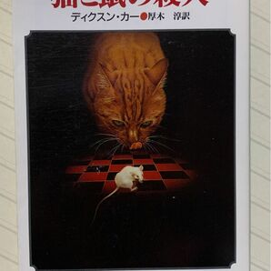 猫と鼠の殺人　ディクスン・カー／著　厚木淳／訳　創元推理文庫